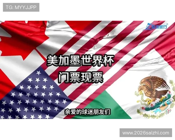 2026美加墨世界杯中国球迷应关注的比赛时间和直播渠道