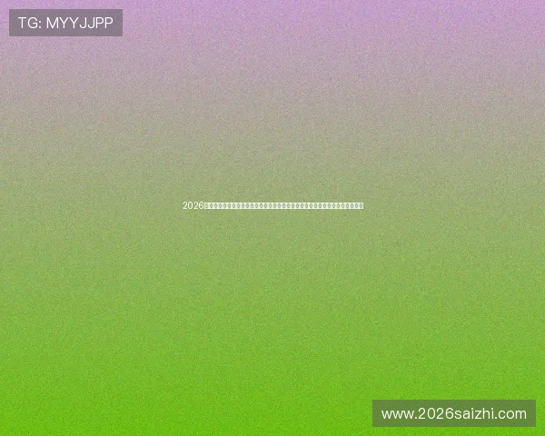 2026年世界杯库拉索与科特迪瓦比赛出场名单完整版，关注球队阵容变化与比赛亮点